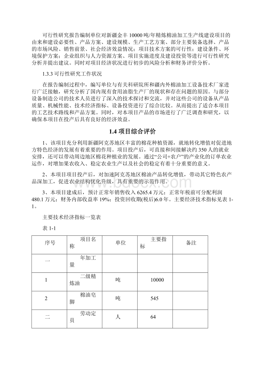 年产10000吨精炼棉油加工生产线建设项目可行性研究报告98页优秀甲级资质可研报告Word下载.docx_第3页