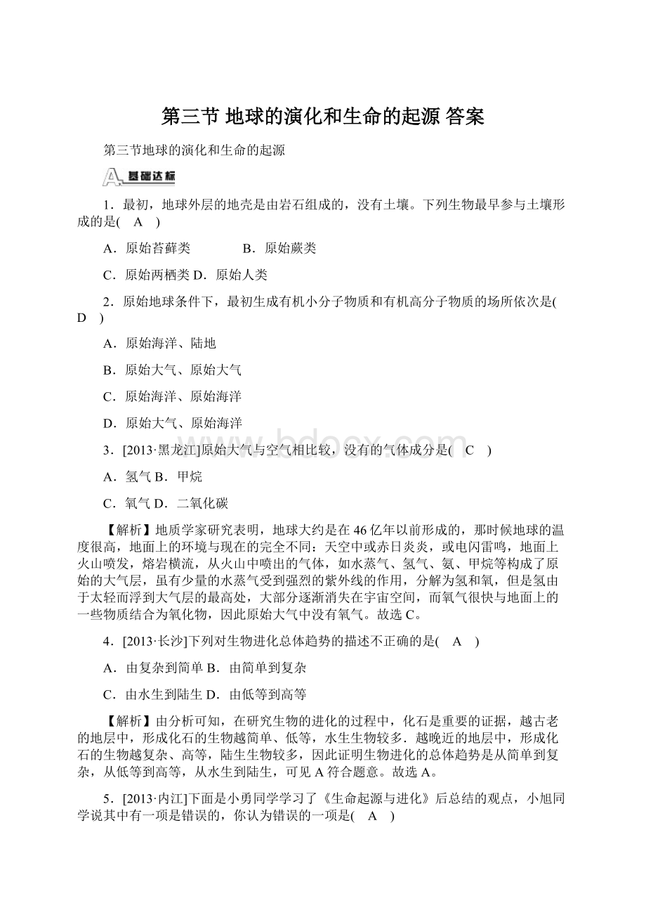 第三节 地球的演化和生命的起源答案.docx