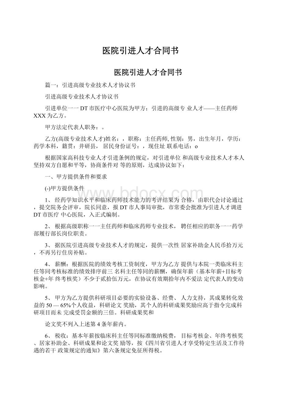 医院引进人才合同书.docx