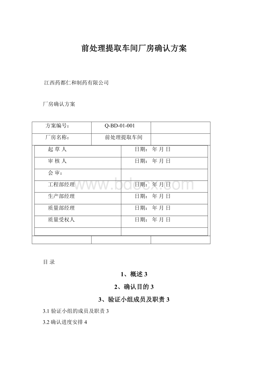 前处理提取车间厂房确认方案.docx