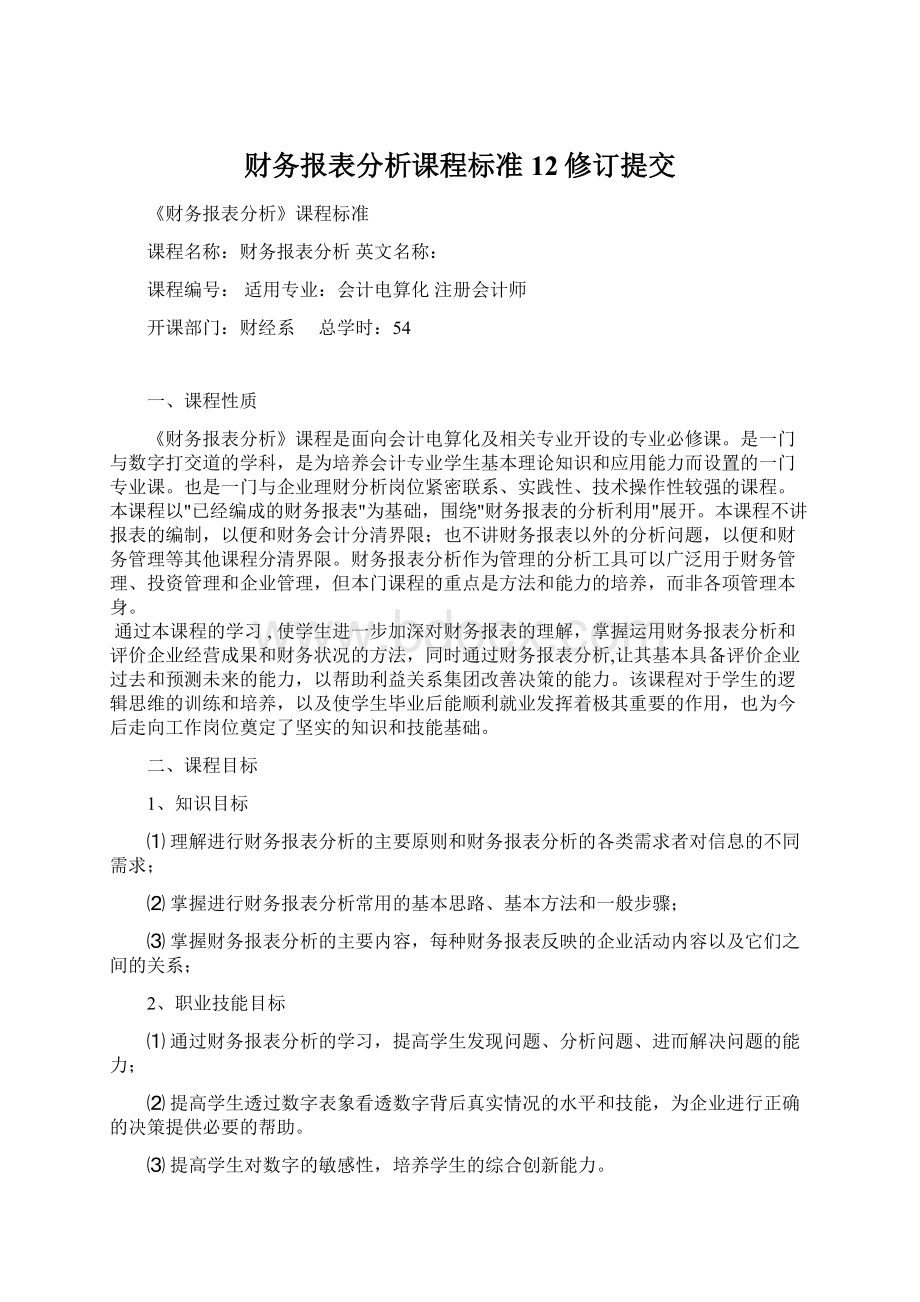 财务报表分析课程标准12修订提交.docx_第1页