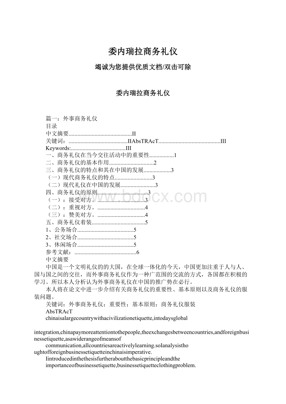 委内瑞拉商务礼仪文档格式.docx