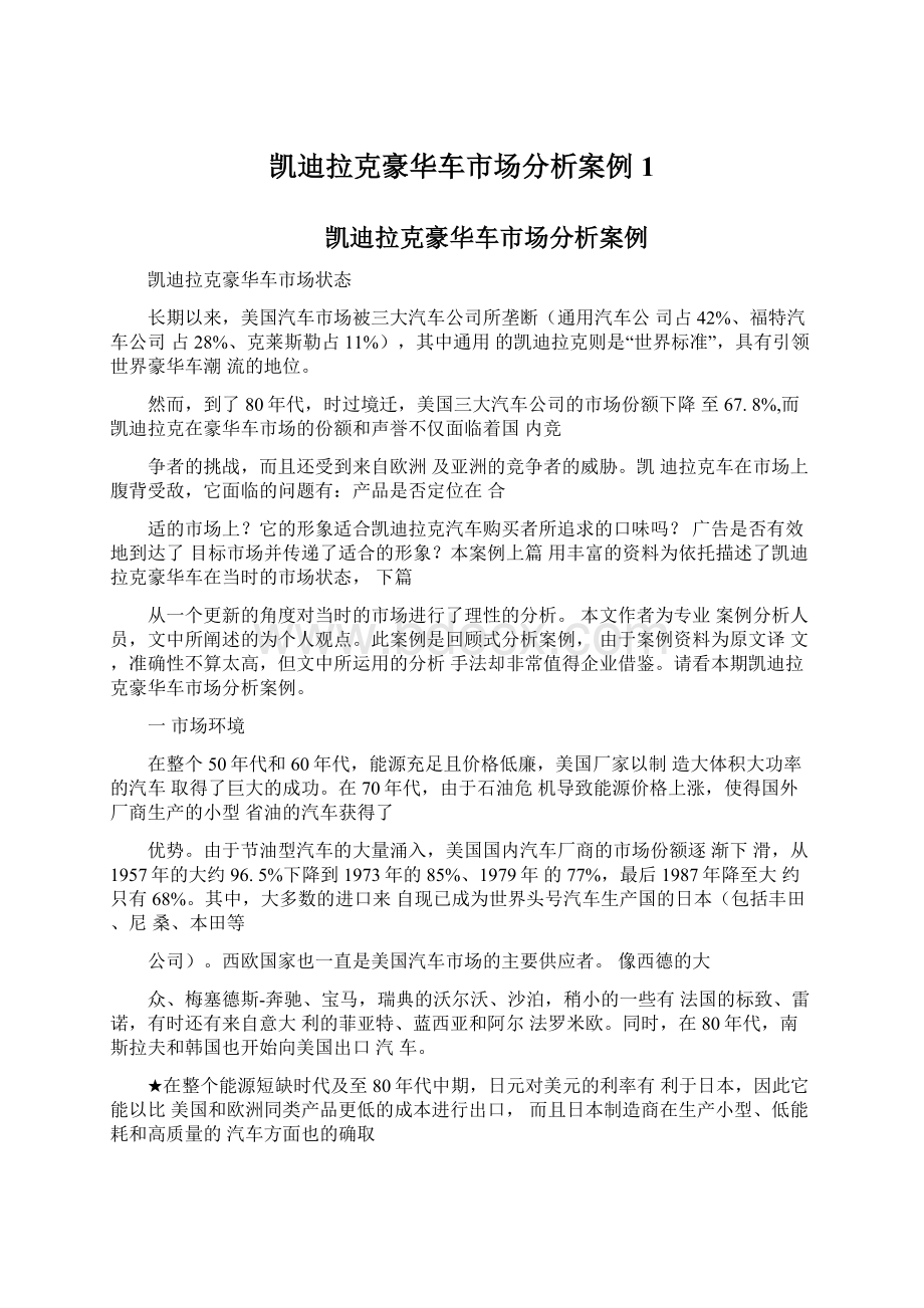 凯迪拉克豪华车市场分析案例1.docx_第1页