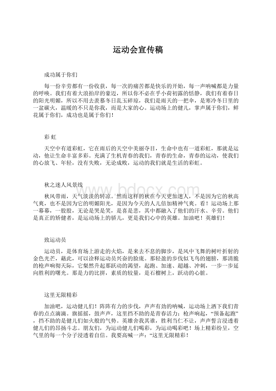 运动会宣传稿Word格式.docx