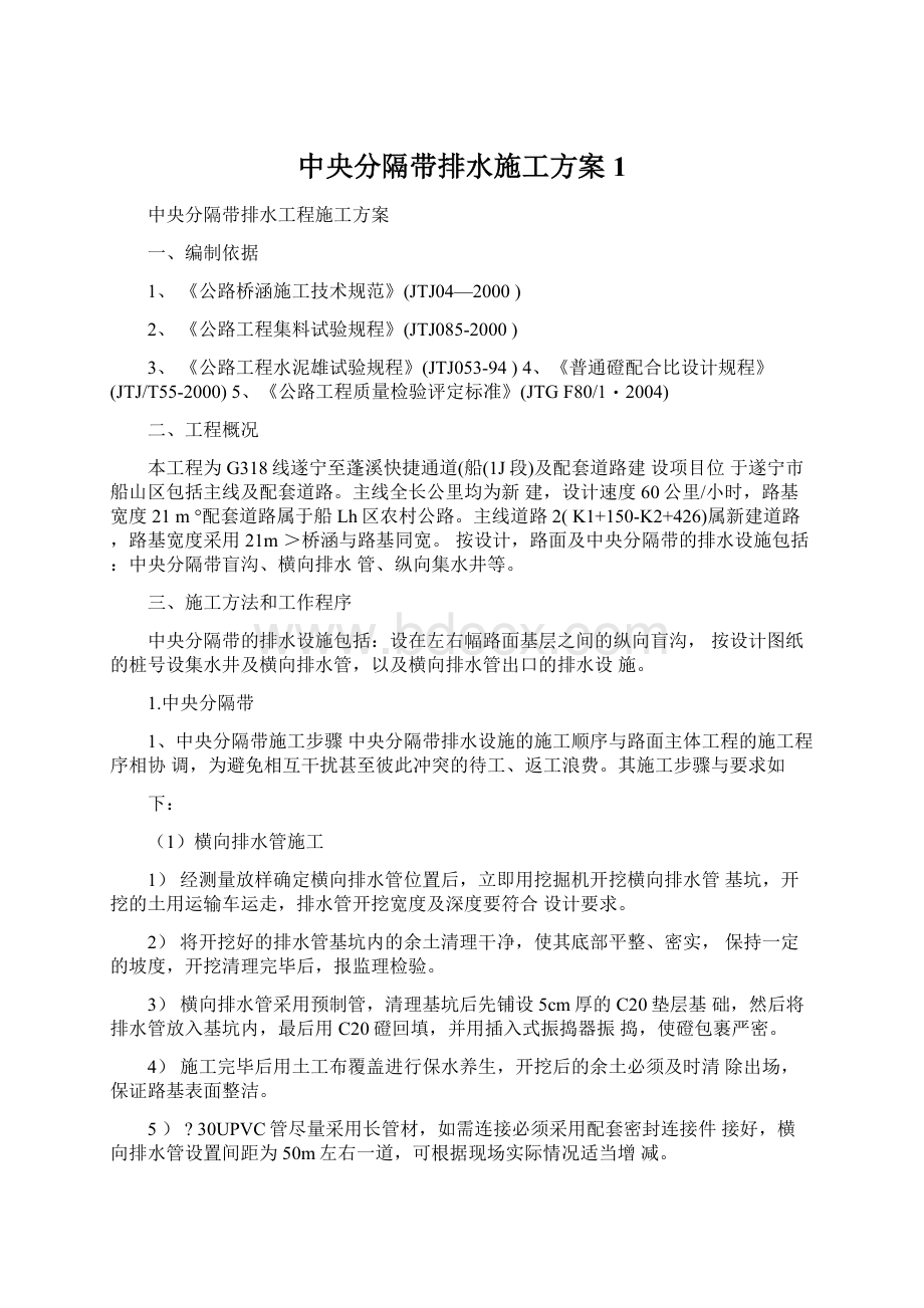 中央分隔带排水施工方案1文档格式.docx