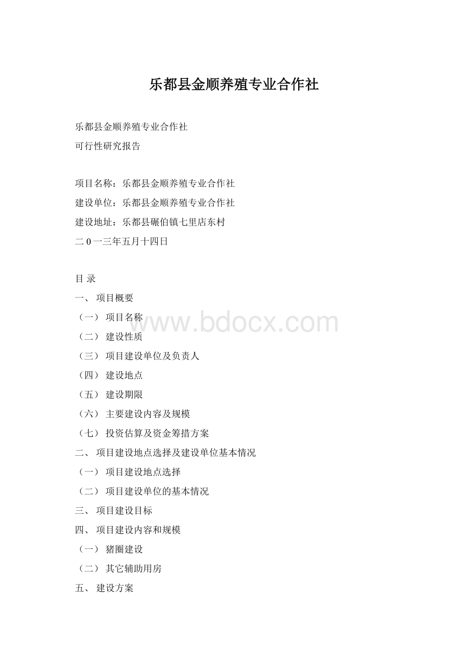 乐都县金顺养殖专业合作社Word文档下载推荐.docx