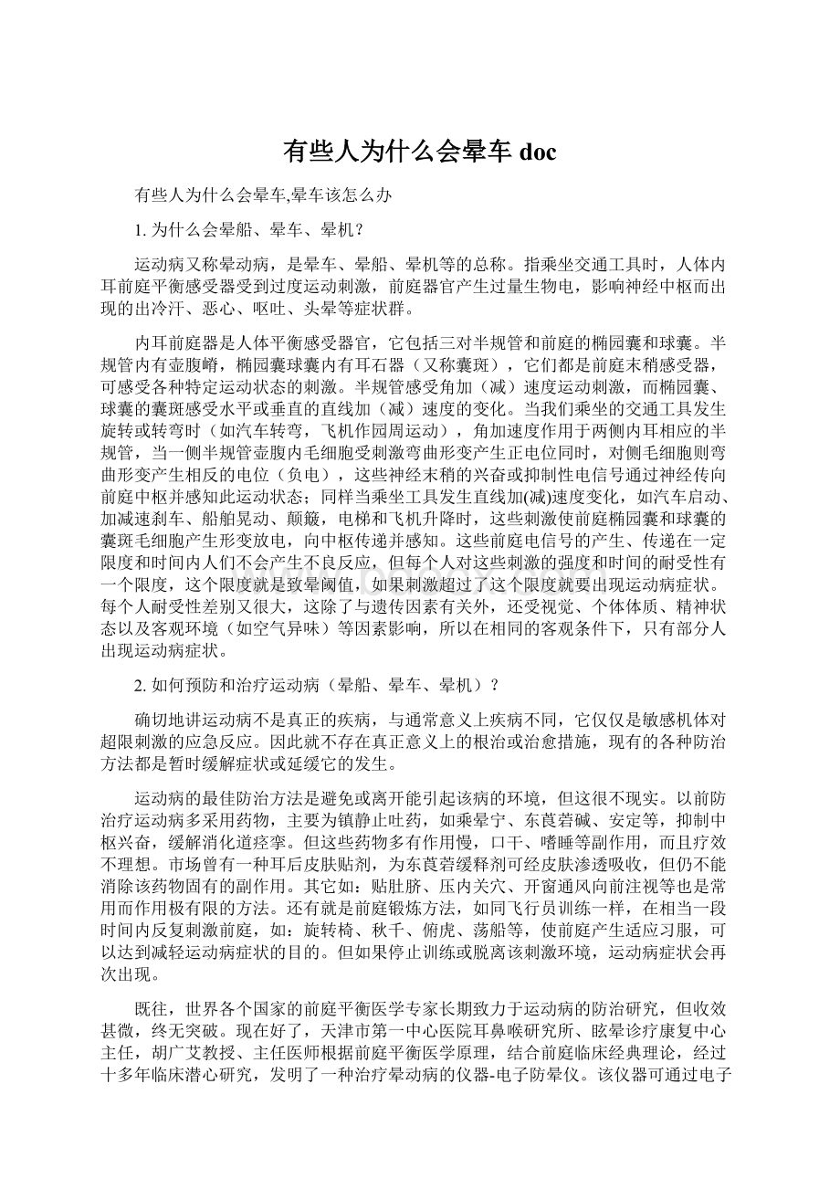 有些人为什么会晕车doc.docx_第1页