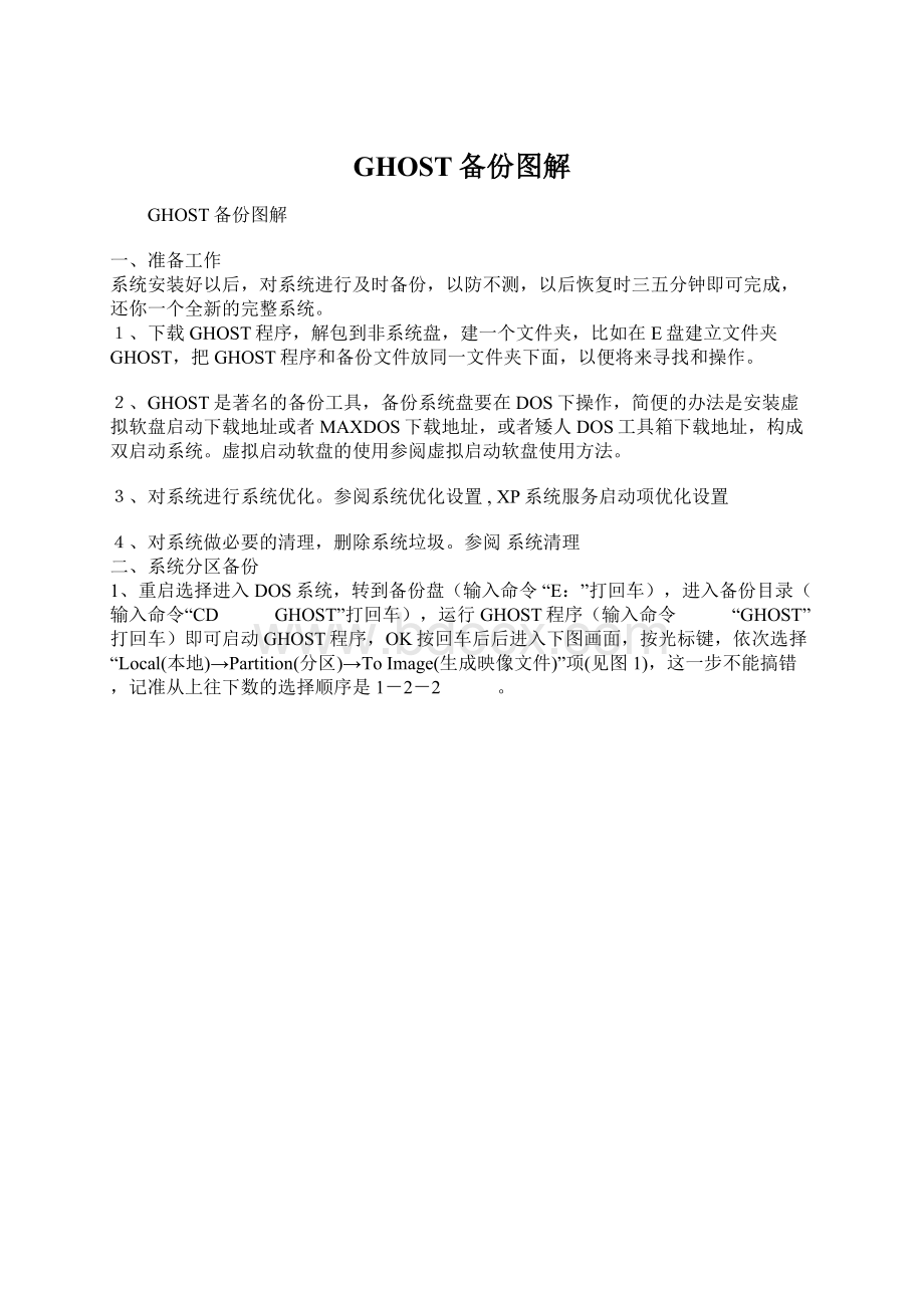 GHOST备份图解文档格式.docx_第1页