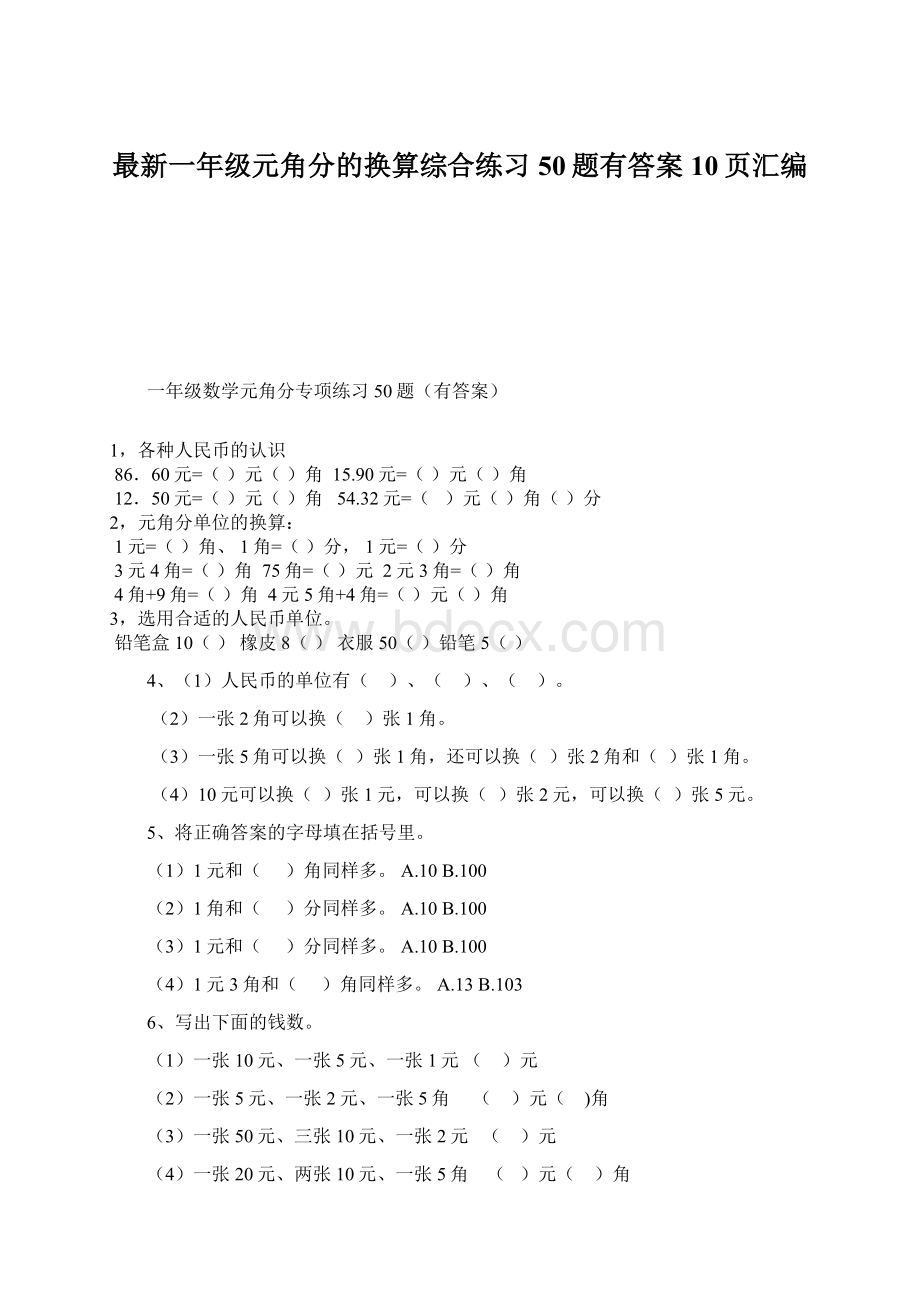 最新一年级元角分的换算综合练习50题有答案10页汇编.docx_第1页