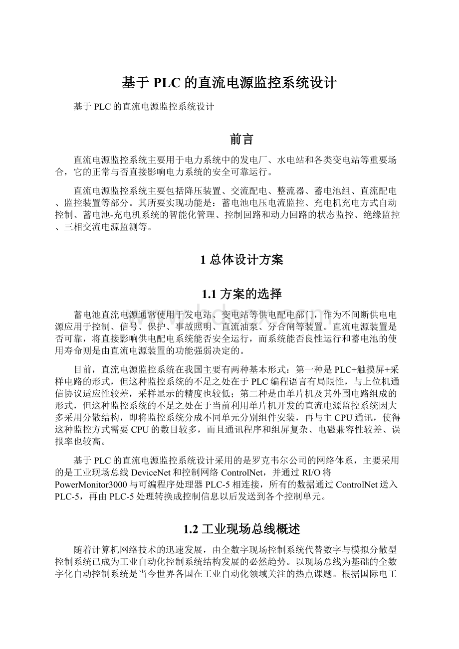 基于PLC的直流电源监控系统设计Word文档格式.docx