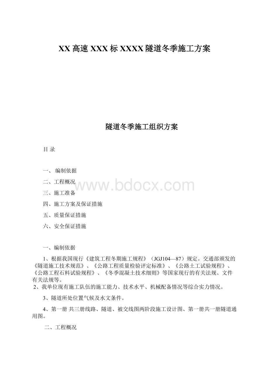 XX高速XXX标XXXX隧道冬季施工方案Word文档格式.docx_第1页