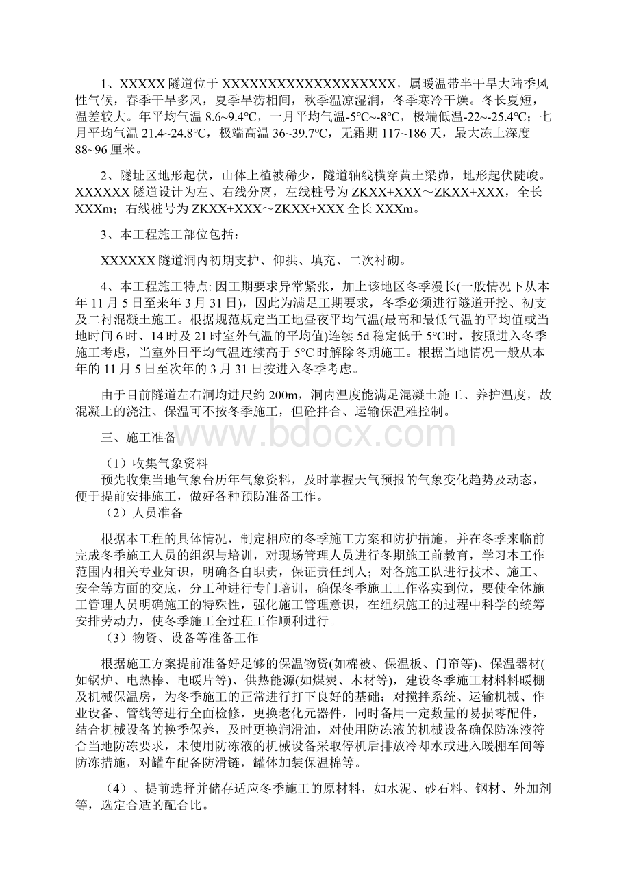 XX高速XXX标XXXX隧道冬季施工方案Word文档格式.docx_第2页