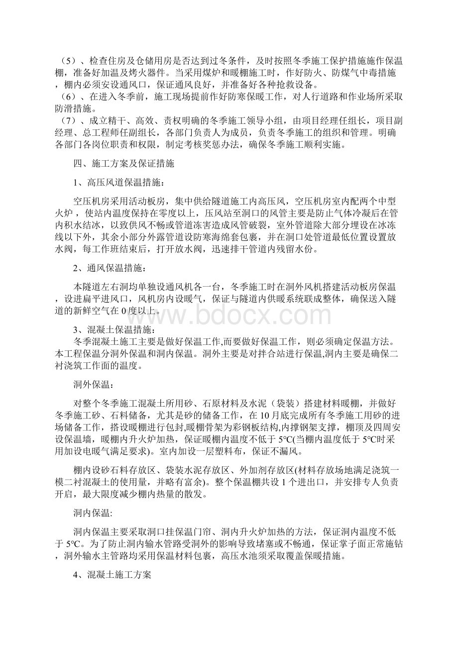 XX高速XXX标XXXX隧道冬季施工方案Word文档格式.docx_第3页