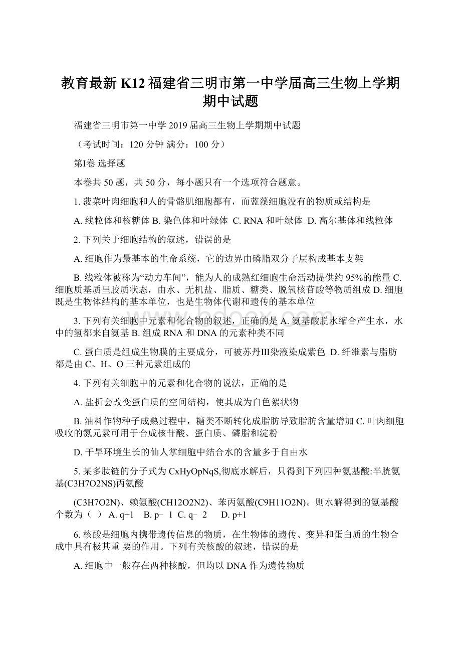 教育最新K12福建省三明市第一中学届高三生物上学期期中试题Word格式文档下载.docx