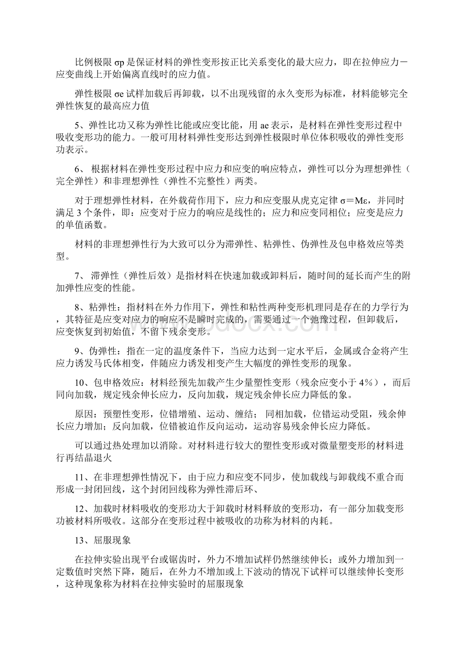 完整word版材料性能学重点完整版Word文件下载.docx_第2页