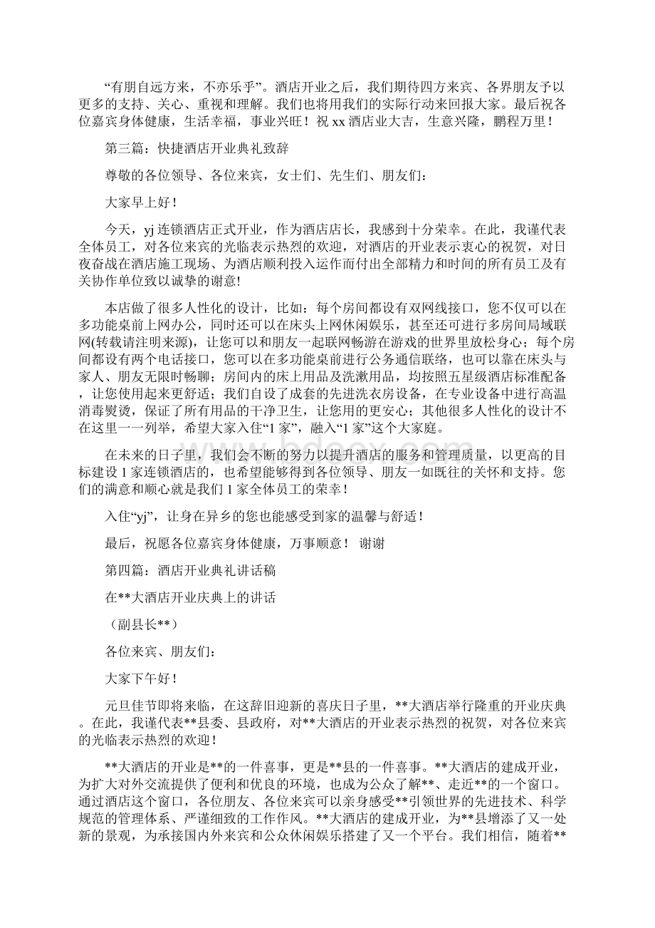 在酒店开业典礼上的致辞多篇Word下载.docx_第2页