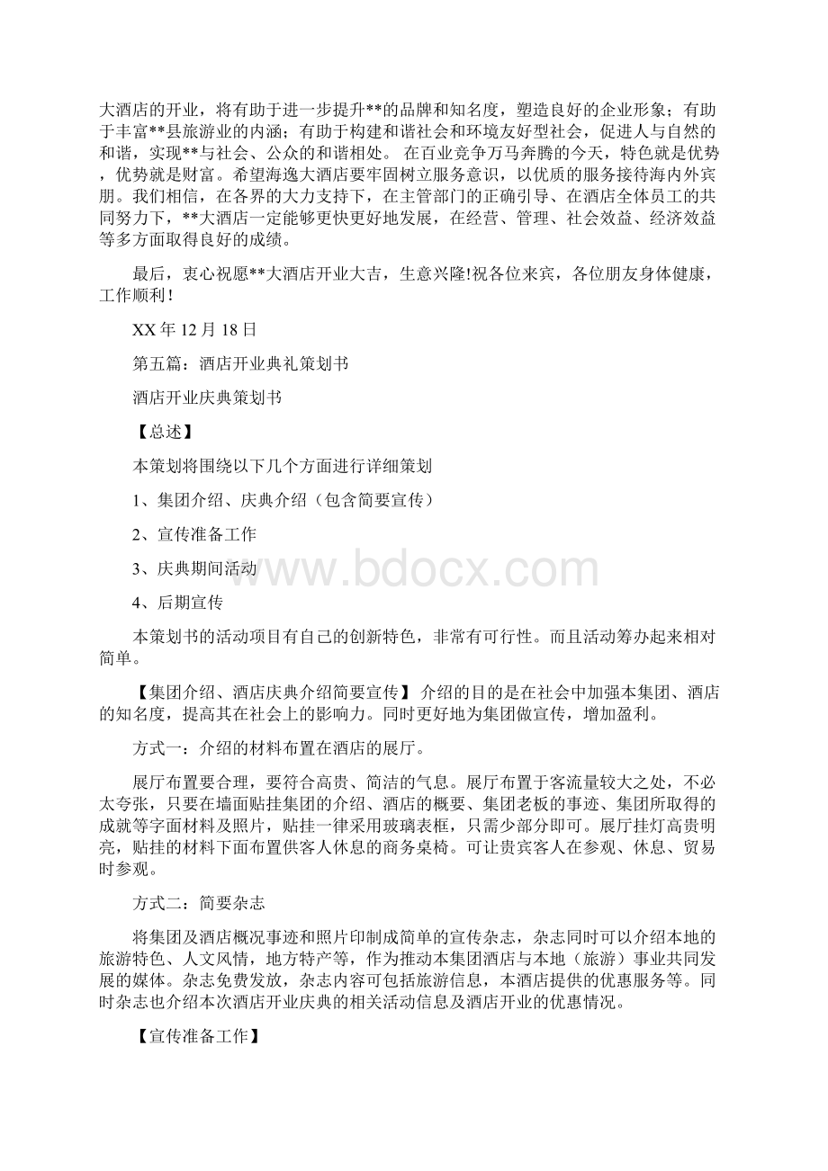 在酒店开业典礼上的致辞多篇Word下载.docx_第3页