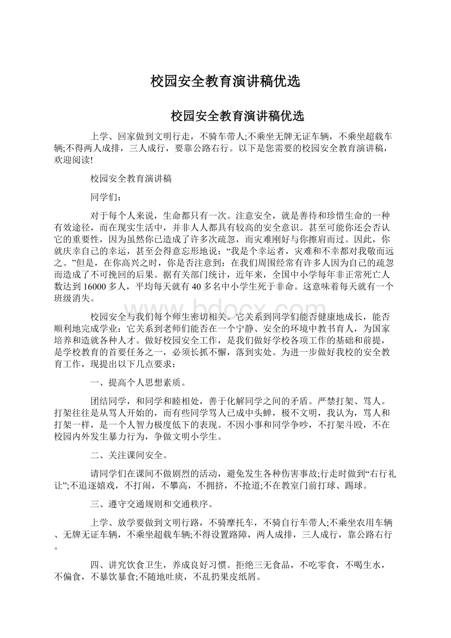 校园安全教育演讲稿优选Word文件下载.docx