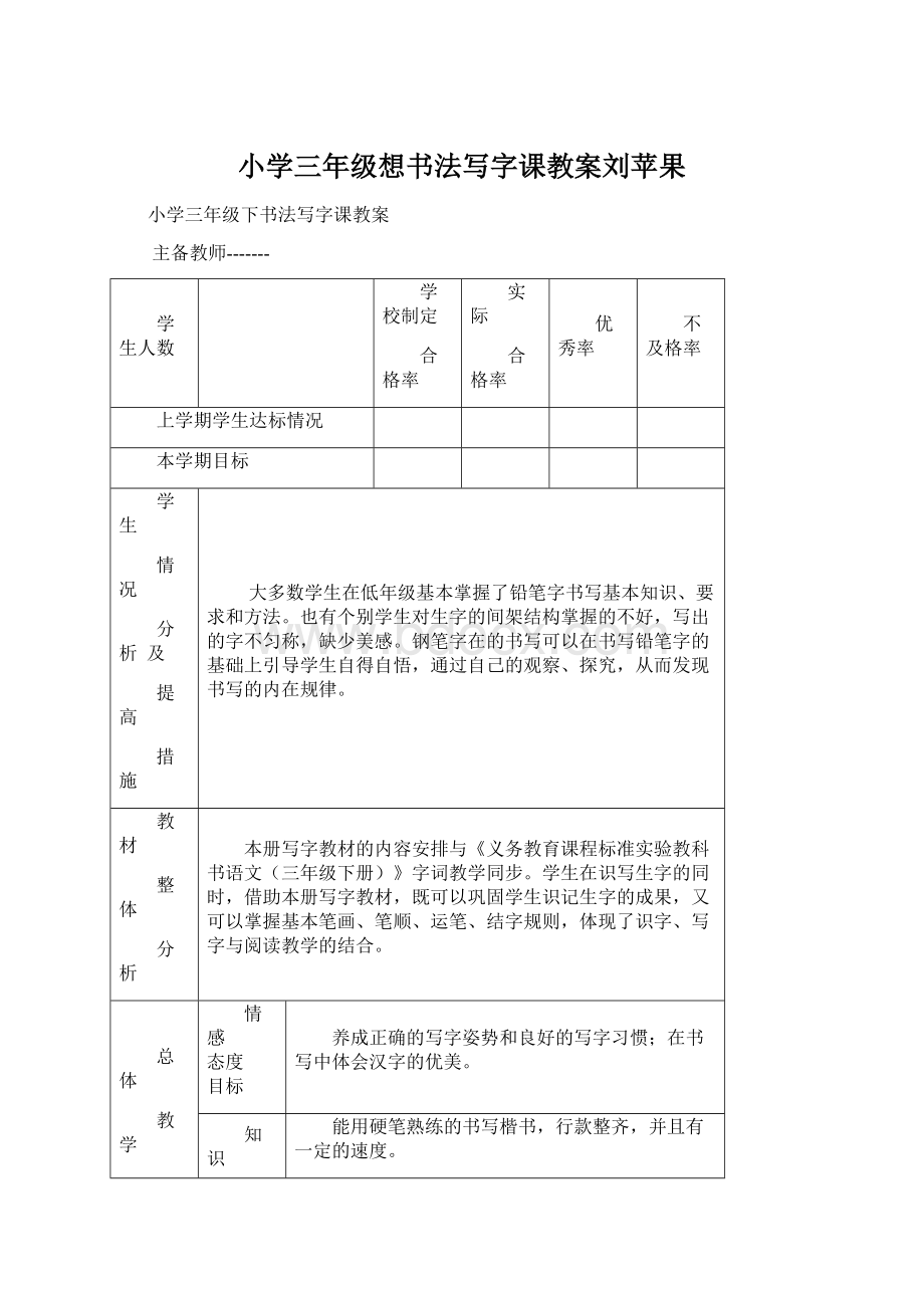 小学三年级想书法写字课教案刘苹果.docx