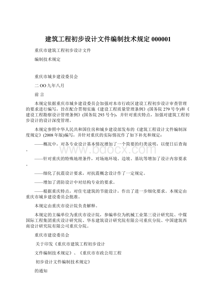 建筑工程初步设计文件编制技术规定000001.docx