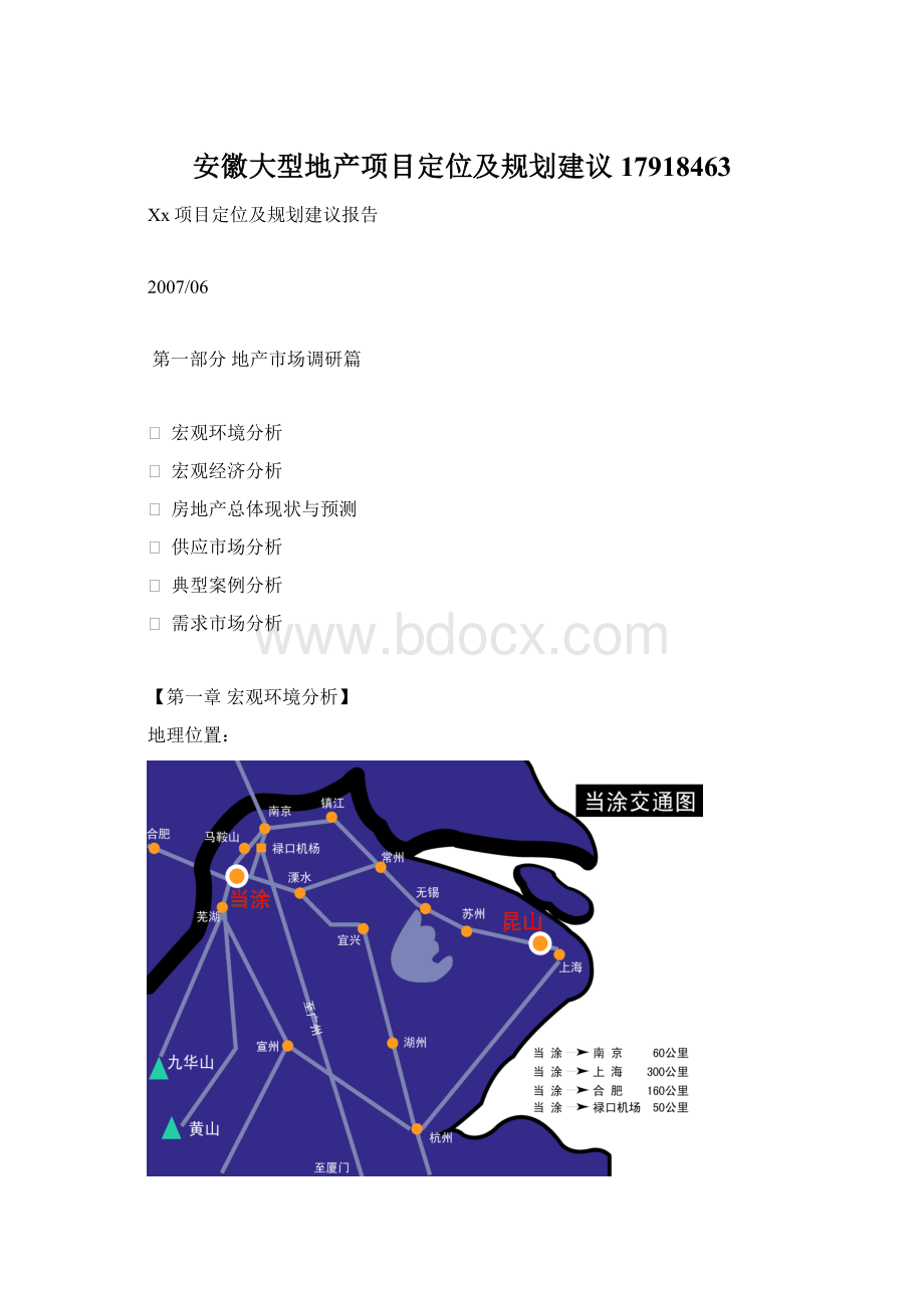 安徽大型地产项目定位及规划建议17918463.docx_第1页