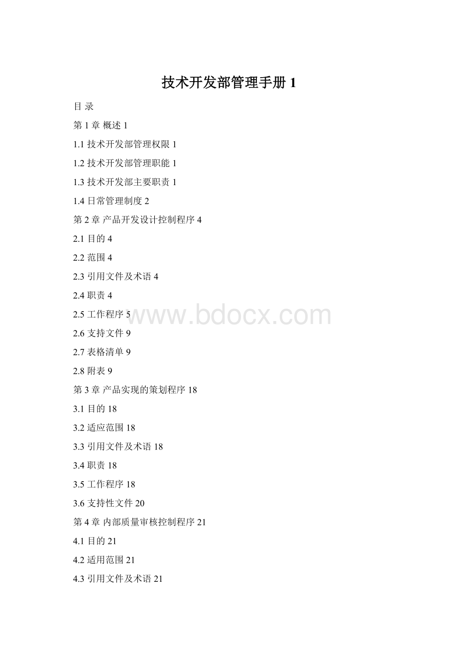 技术开发部管理手册1Word下载.docx