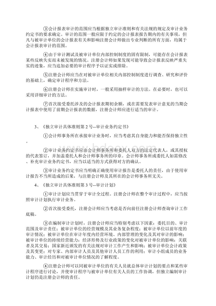 独立审计准则精华详解Word文档下载推荐.docx_第2页