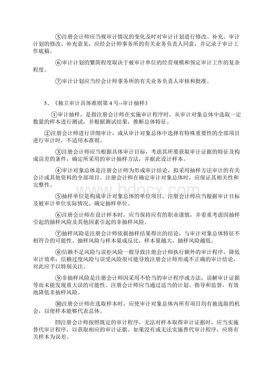 独立审计准则精华详解Word文档下载推荐.docx_第3页