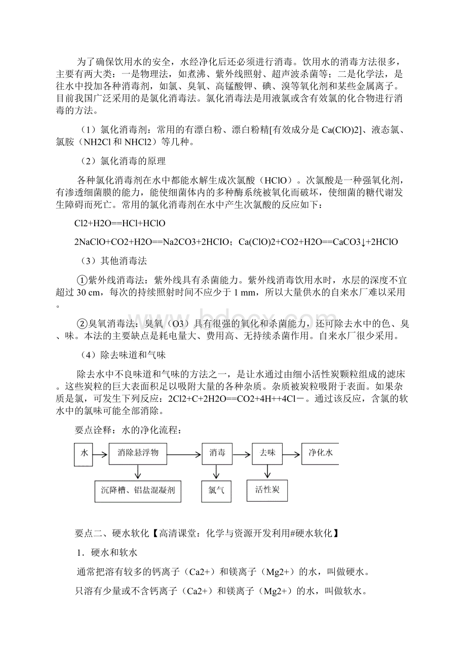 高中化学 知识讲解水资源的利用提高 知识点考点解析含答案Word下载.docx_第2页