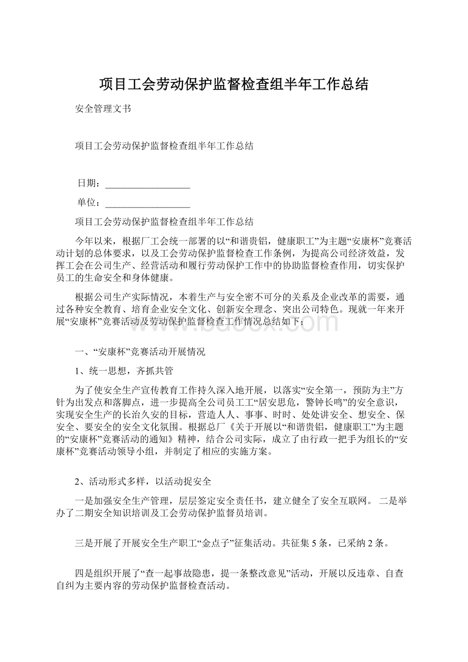 项目工会劳动保护监督检查组半年工作总结.docx_第1页