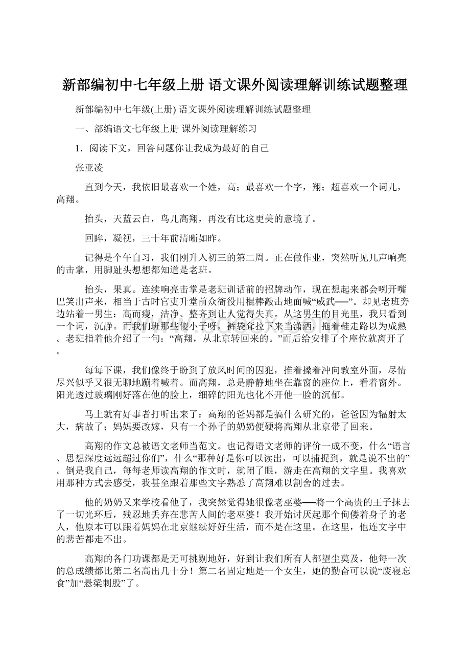 新部编初中七年级上册 语文课外阅读理解训练试题整理.docx