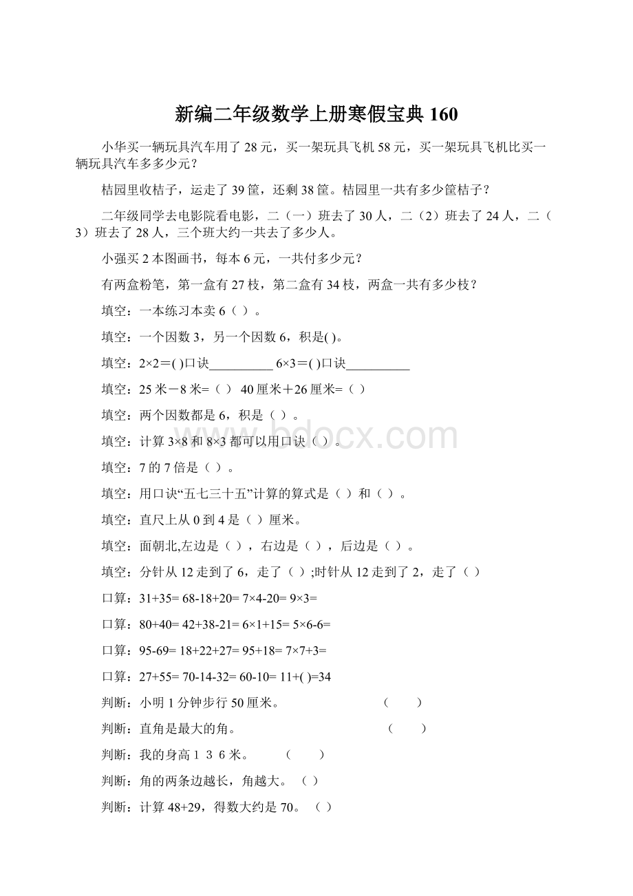 新编二年级数学上册寒假宝典 160Word格式文档下载.docx