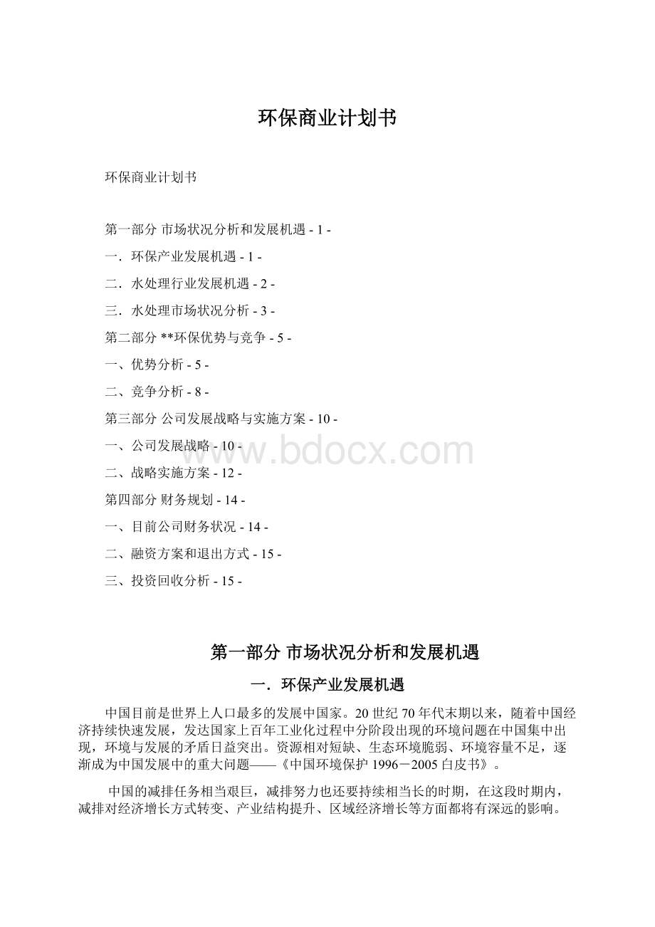 环保商业计划书.docx_第1页