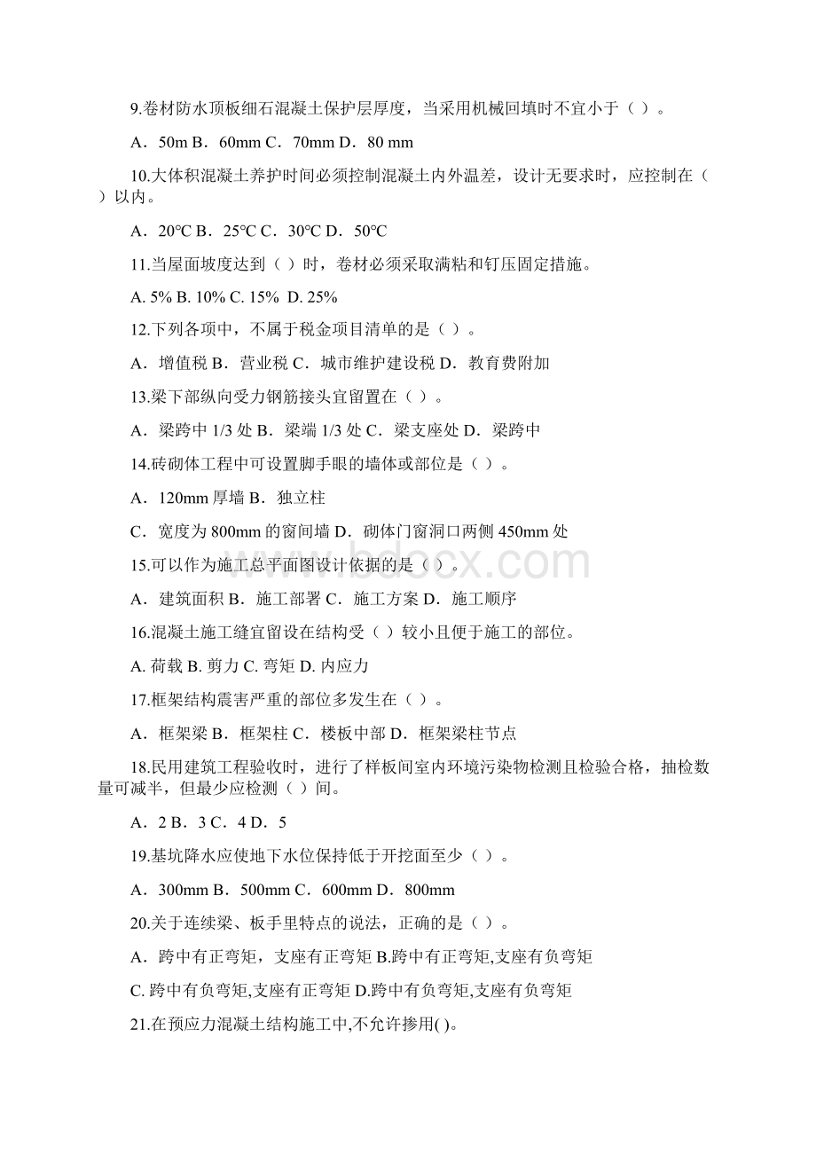 建筑工程管理与实务客观题模拟题Word文件下载.docx_第2页