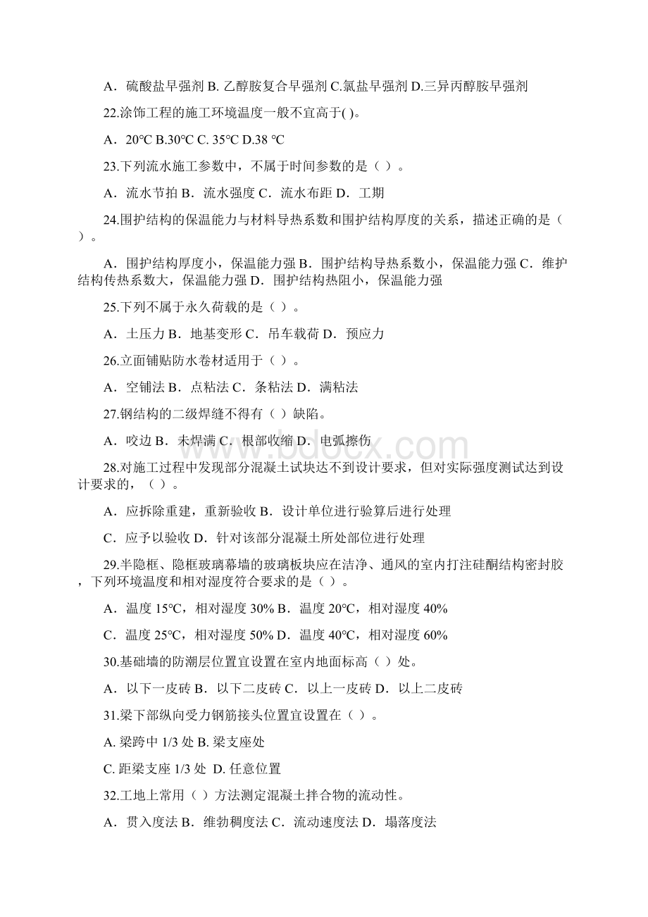 建筑工程管理与实务客观题模拟题Word文件下载.docx_第3页