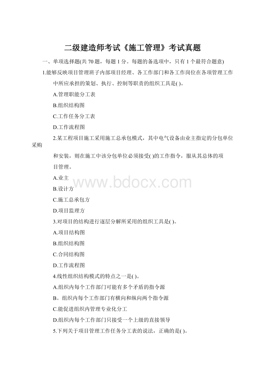 二级建造师考试《施工管理》考试真题.docx