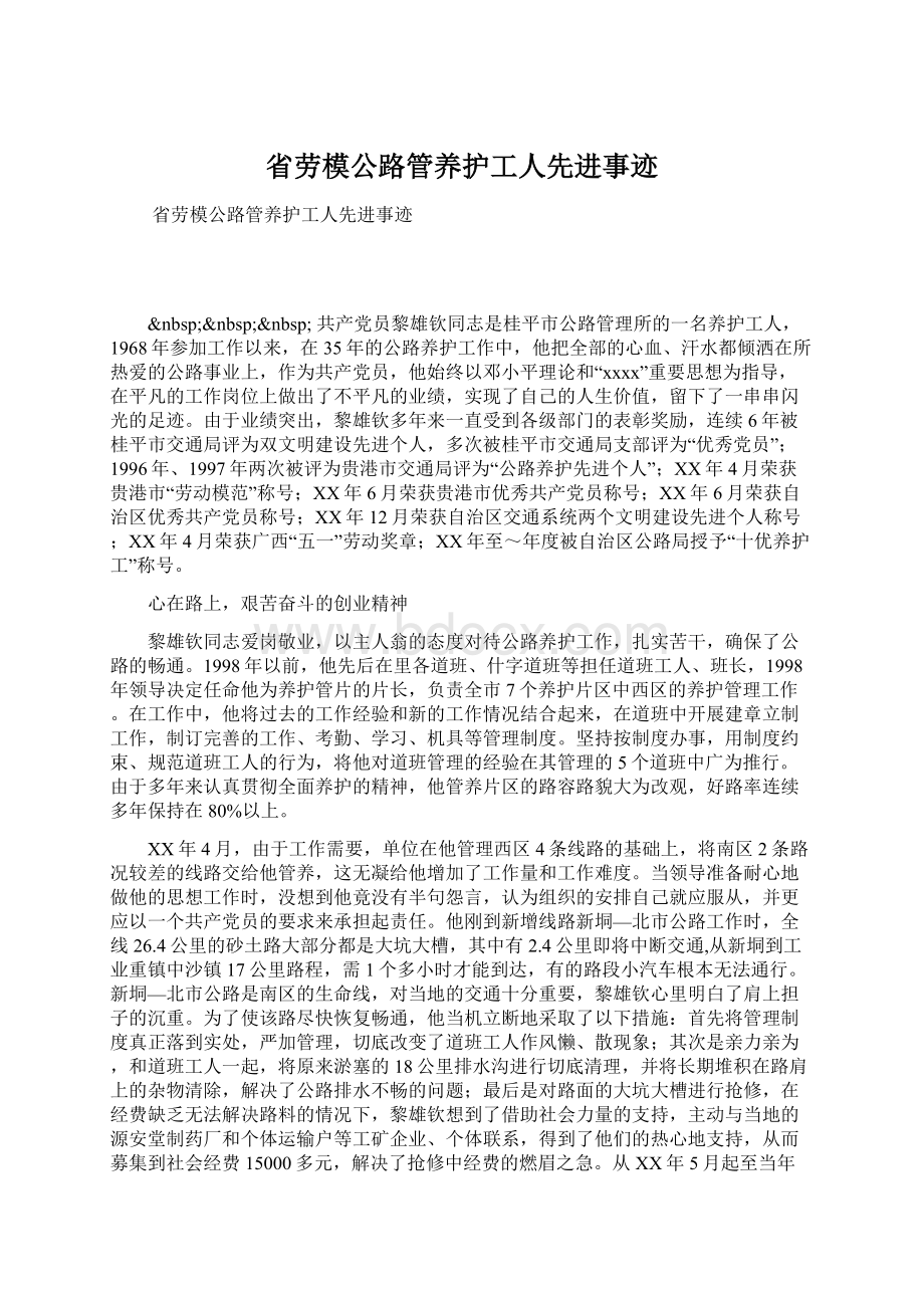 省劳模公路管养护工人先进事迹Word文档格式.docx_第1页