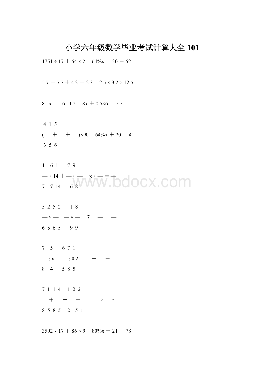 小学六年级数学毕业考试计算大全 101.docx_第1页