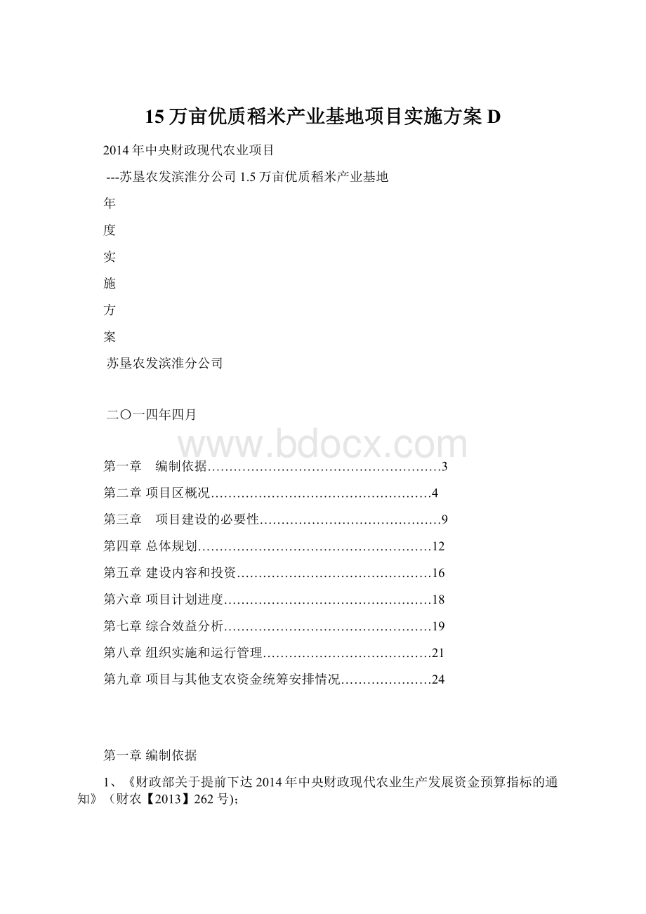 15万亩优质稻米产业基地项目实施方案DWord文档格式.docx