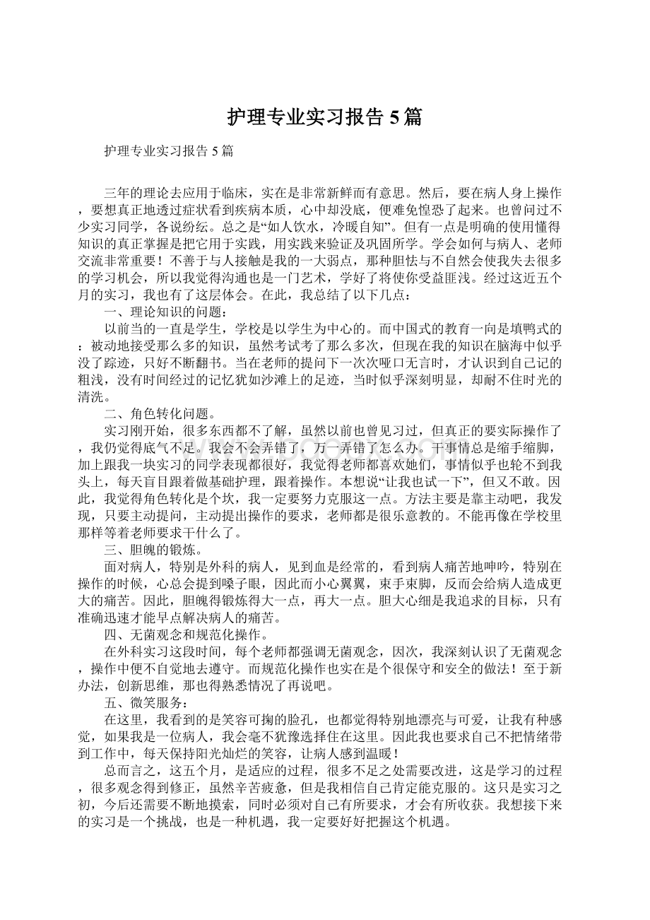 护理专业实习报告5篇Word文档下载推荐.docx