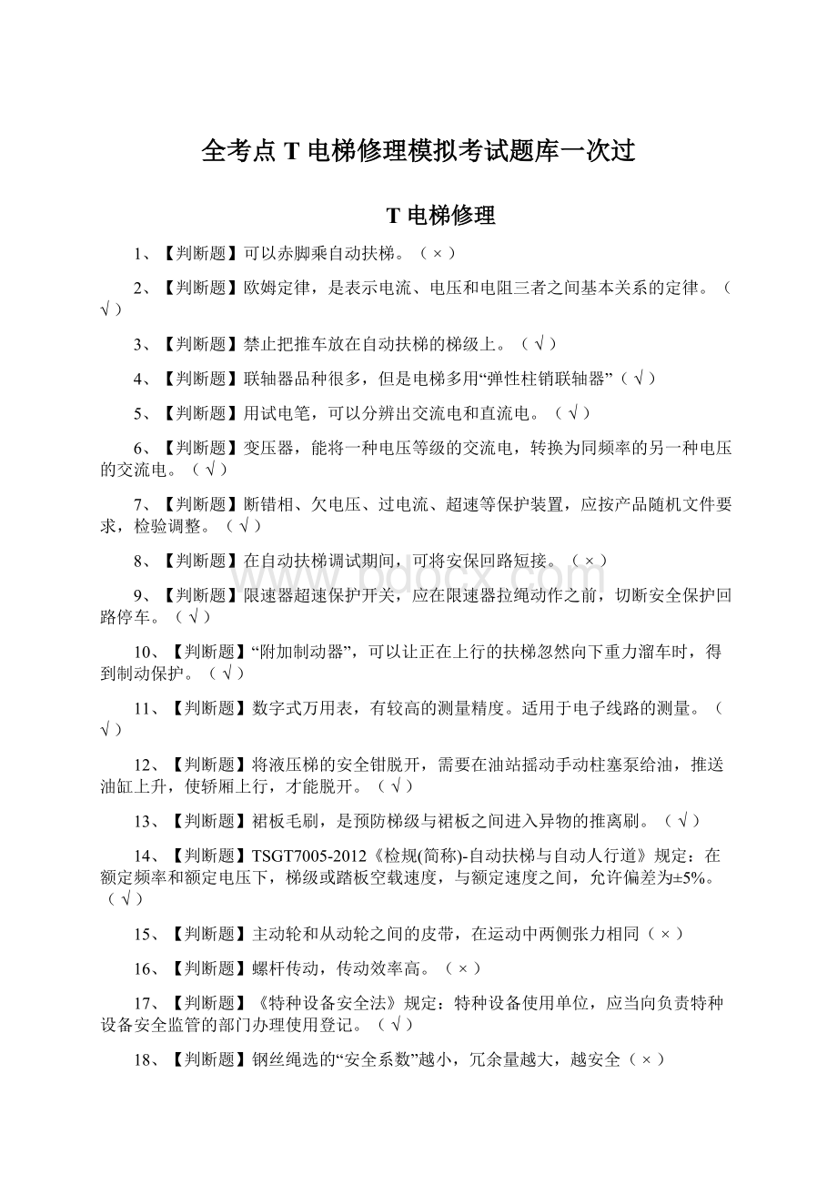 全考点T电梯修理模拟考试题库一次过Word格式文档下载.docx_第1页