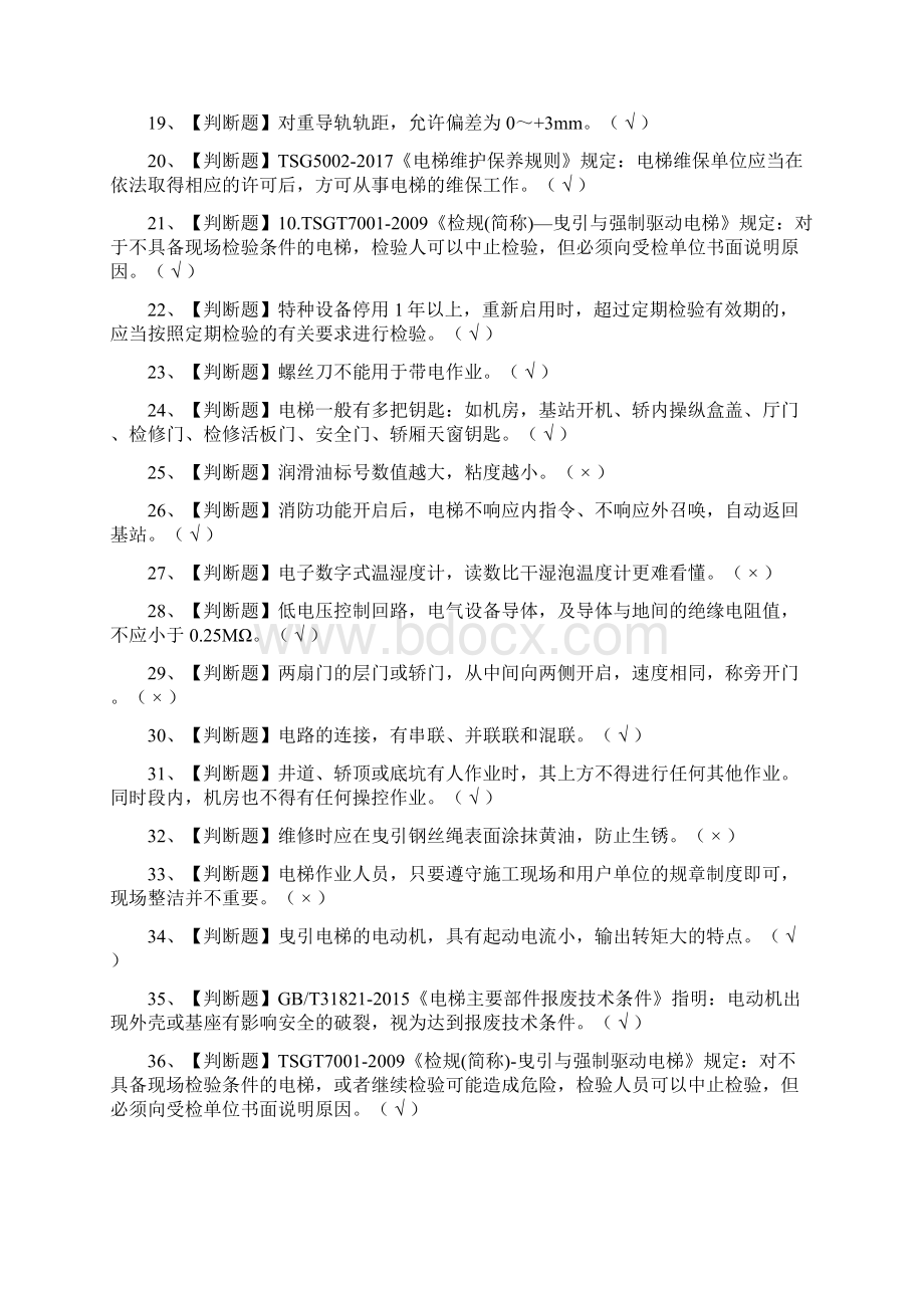 全考点T电梯修理模拟考试题库一次过Word格式文档下载.docx_第2页