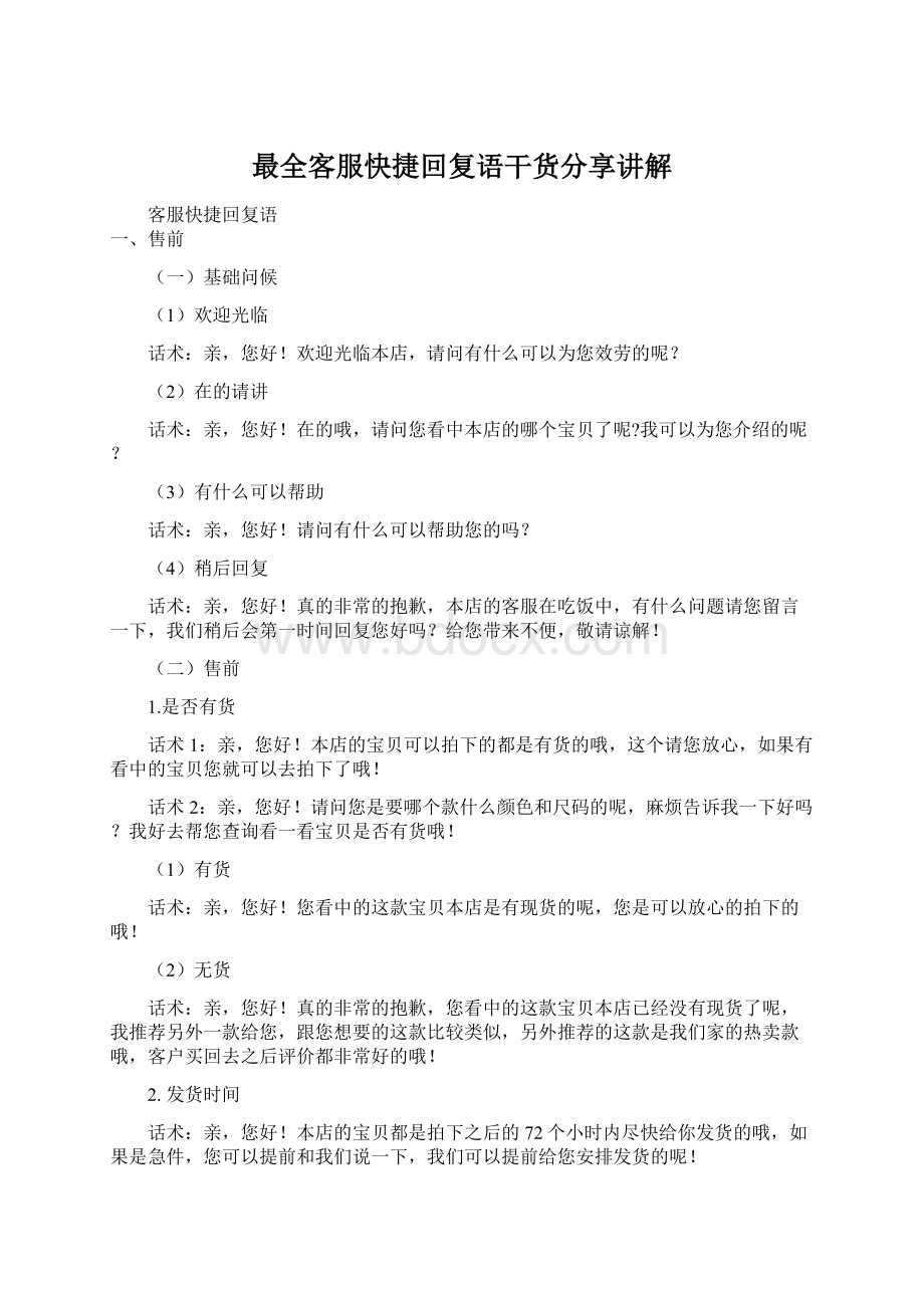 最全客服快捷回复语干货分享讲解.docx_第1页