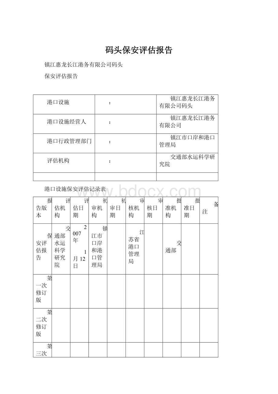 码头保安评估报告.docx