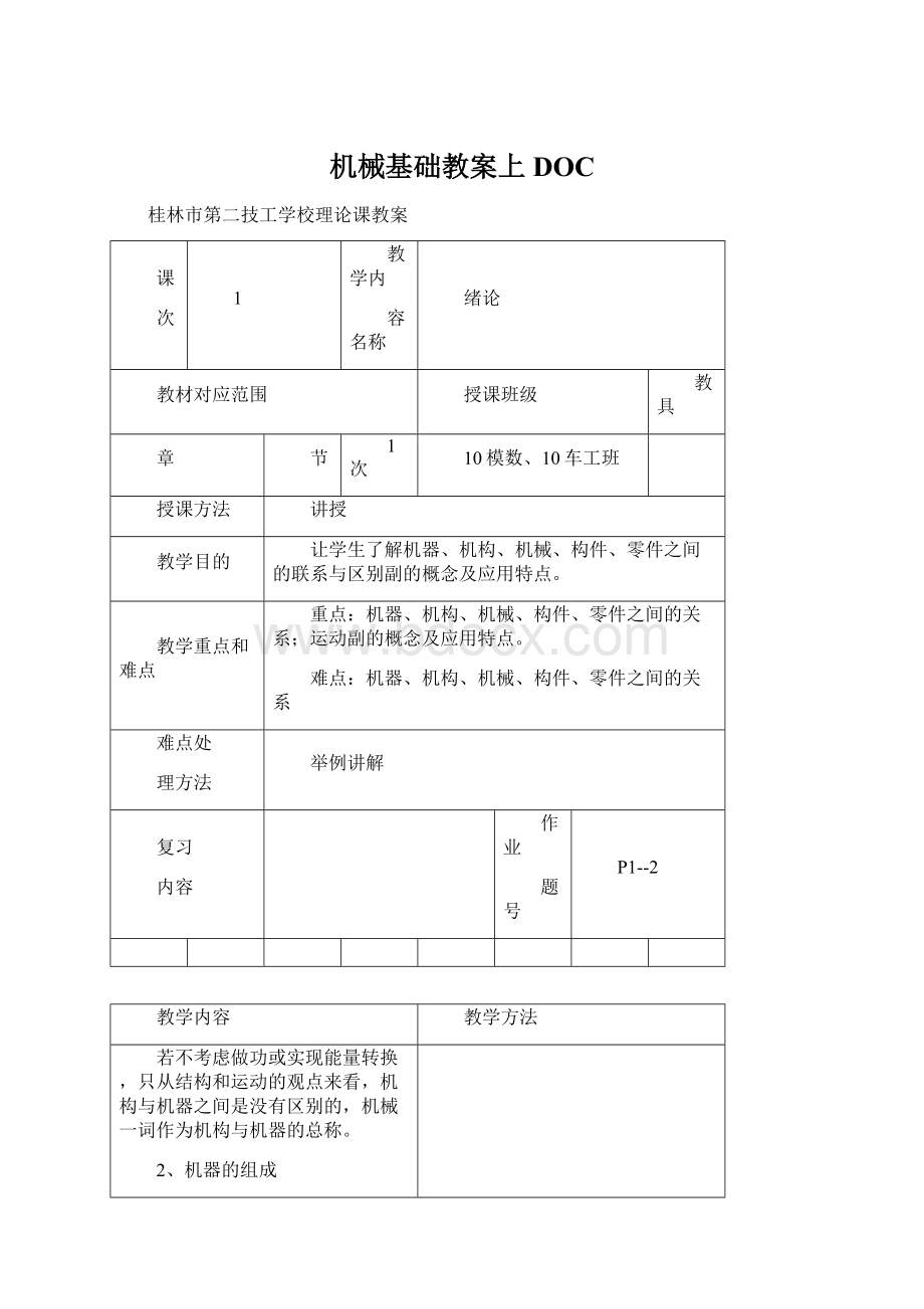 机械基础教案上DOC.docx_第1页