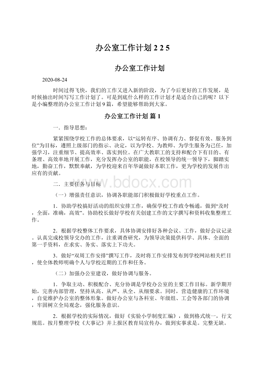 办公室工作计划 2 2 5Word格式文档下载.docx