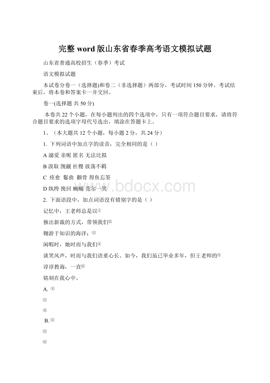 完整word版山东省春季高考语文模拟试题Word格式文档下载.docx