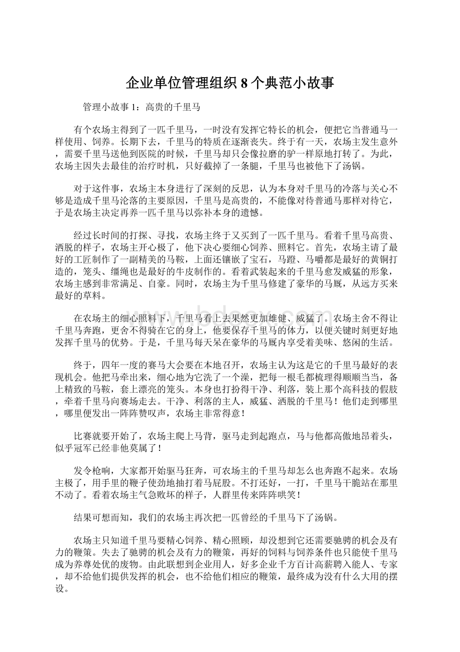 企业单位管理组织8个典范小故事Word文档下载推荐.docx_第1页