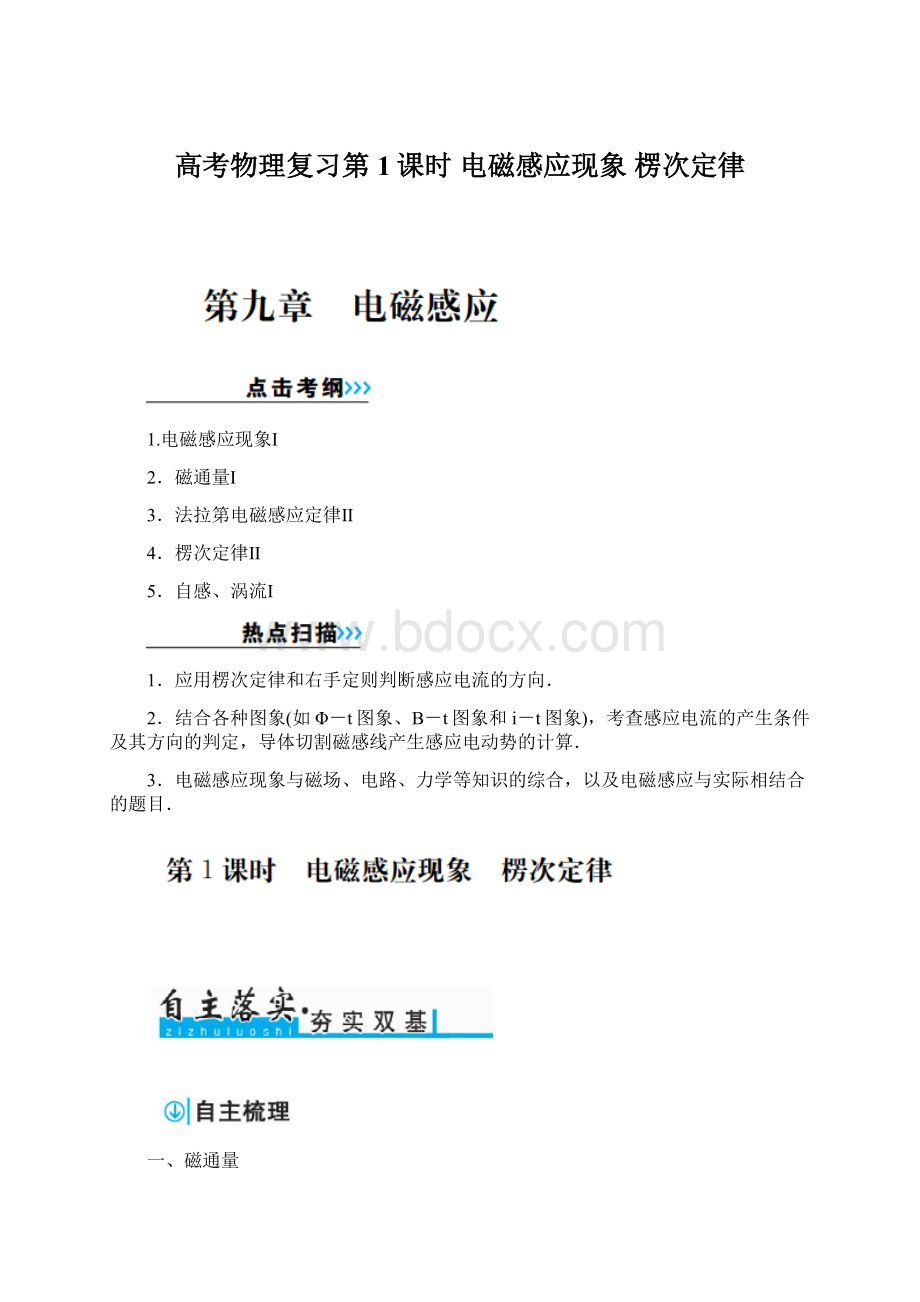 高考物理复习第1课时 电磁感应现象 楞次定律Word下载.docx_第1页