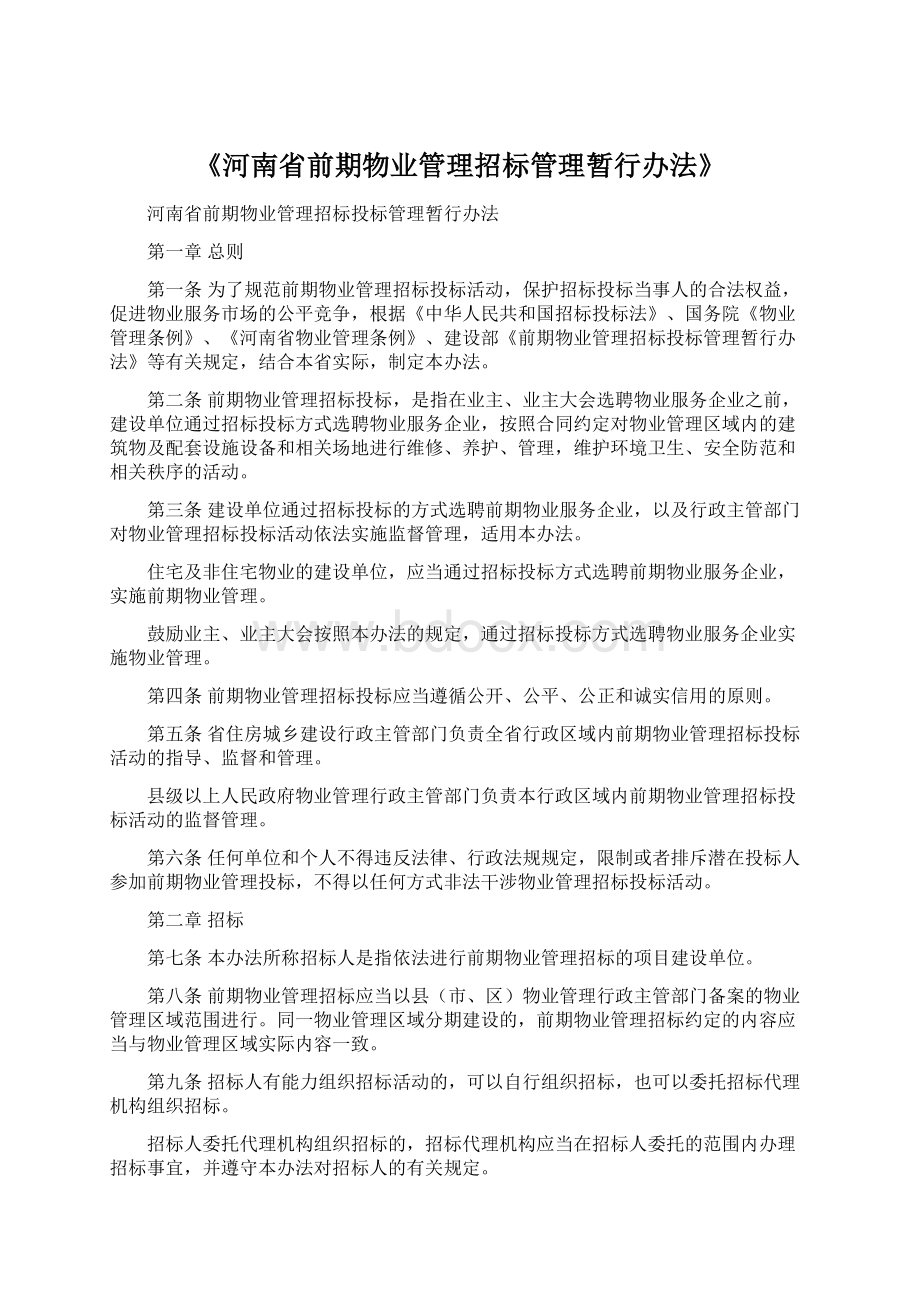 《河南省前期物业管理招标管理暂行办法》Word文件下载.docx_第1页